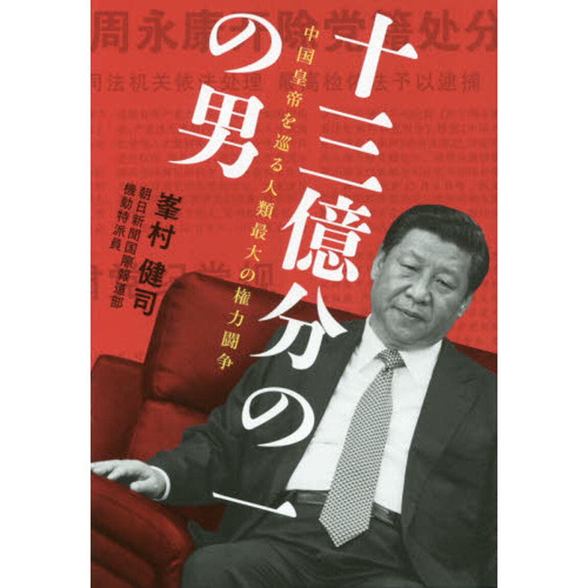 十三億分の一の男　中国皇帝を巡る人類最大の権力闘争