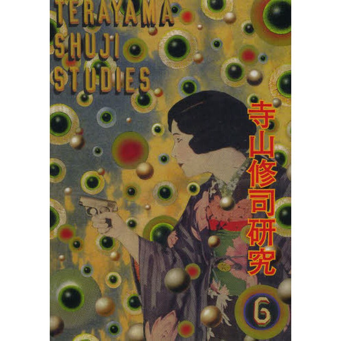 寺山修司研究　第６号「没後３０年記念特集」