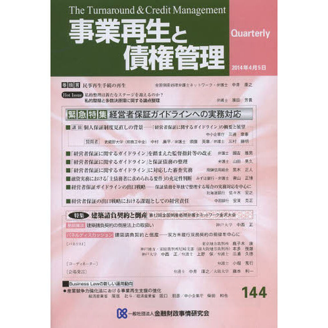 事業再生と債権管理　第１４４号「特集経営者保証ＧＬへの実務対応／建築請負契約と倒産」