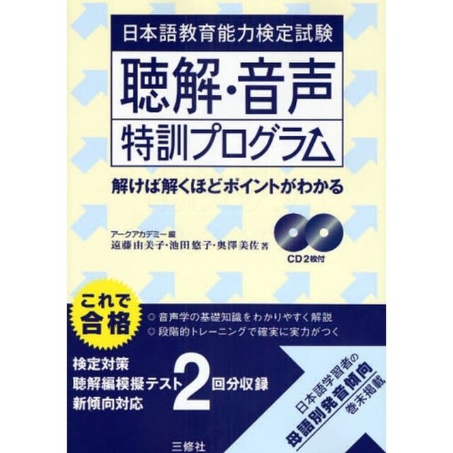 日本語教育能力検定試験聴解・音声特訓プログラム　解けば解くほどポイントがわかる