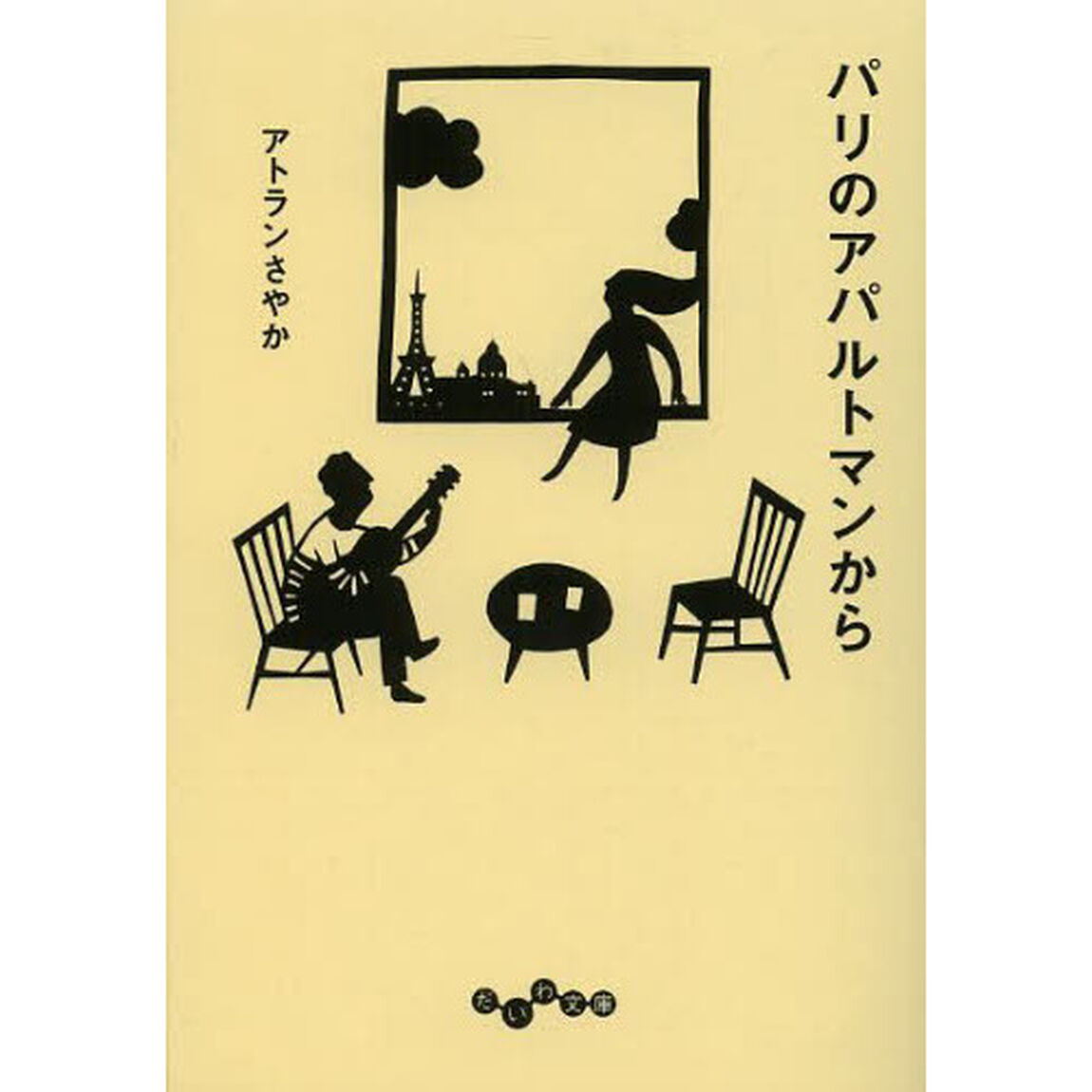 パリのアパルトマンから