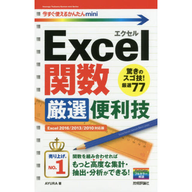 Ｅｘｃｅｌ関数厳選便利技