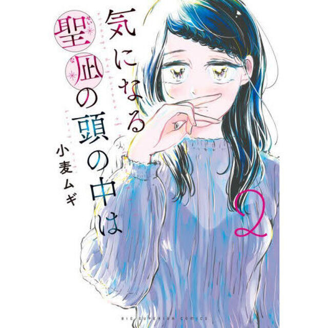 気になる聖凪の頭の中は　２