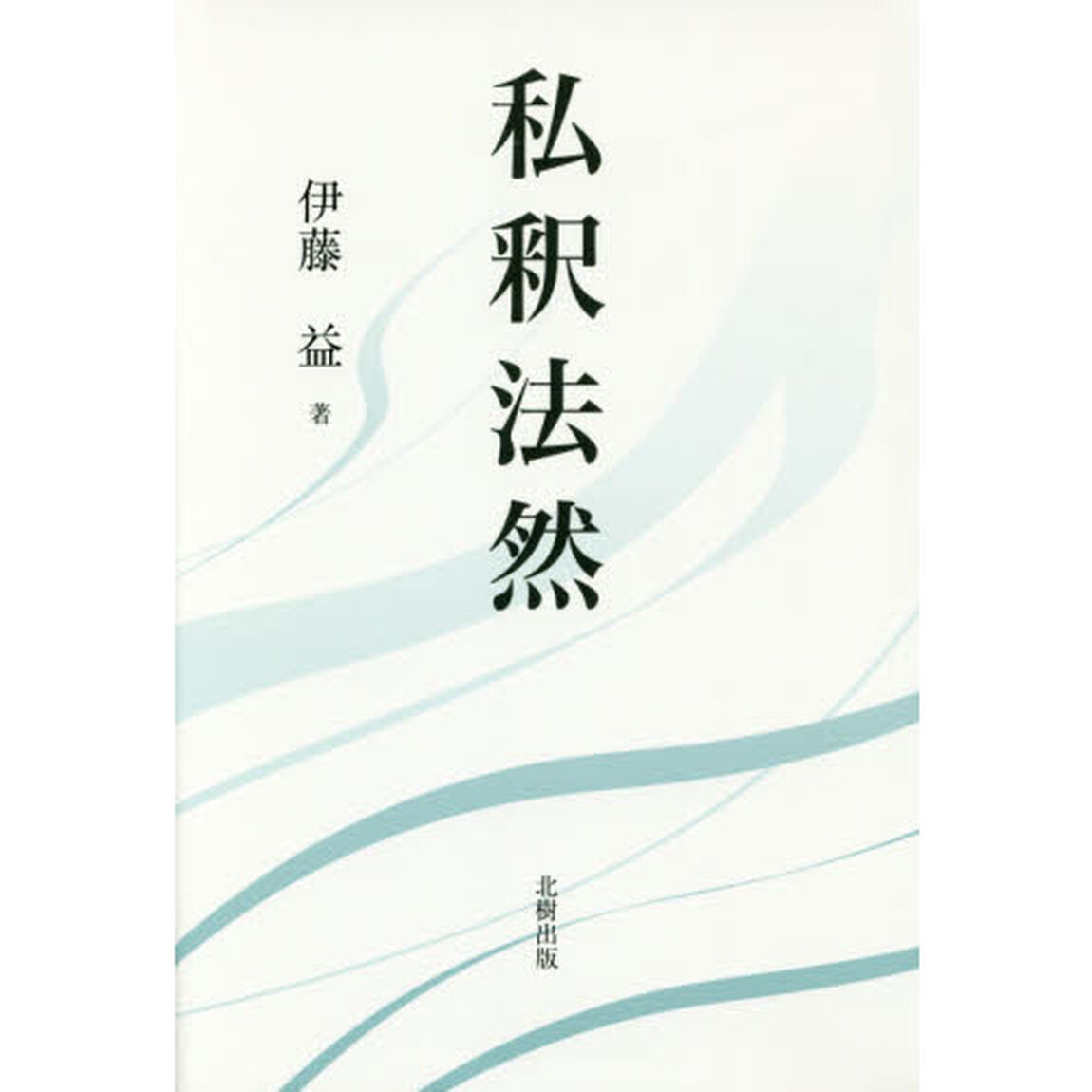 私釈法然