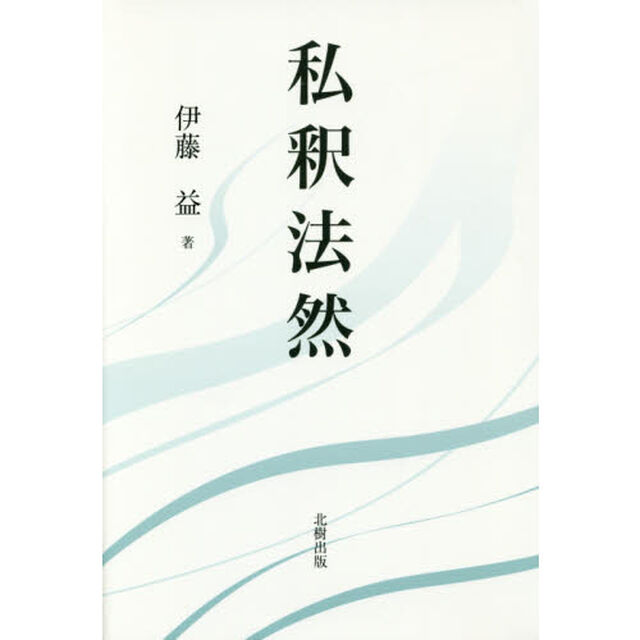 私釈法然
