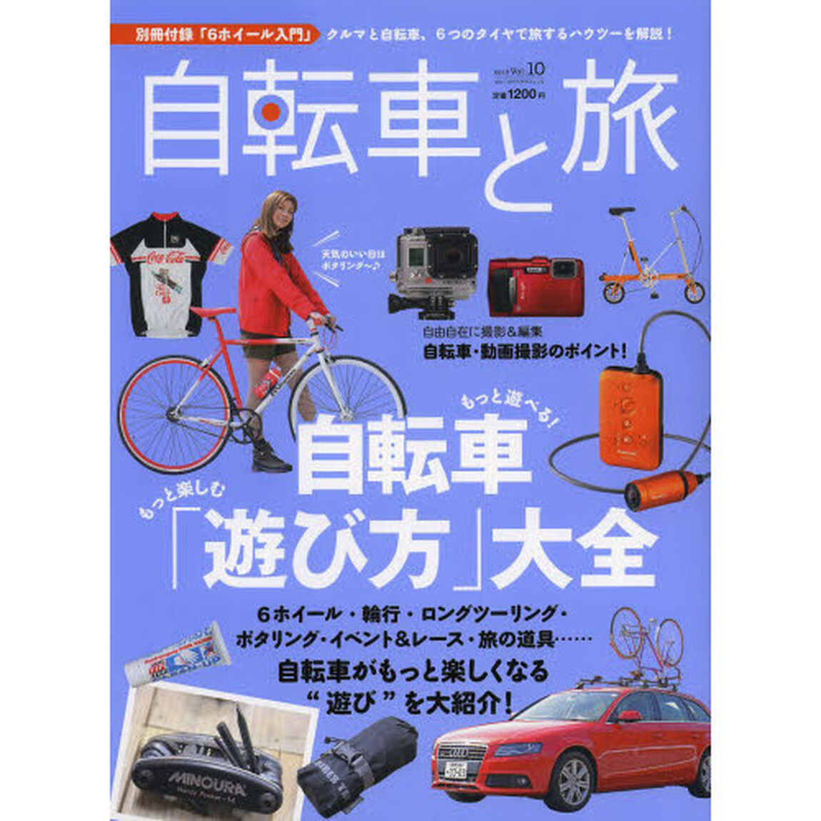 自転車と旅　Ｖｏｌ．１０「特集｜もっと楽しむ、もっと遊べる！自転車「遊び方大全」」