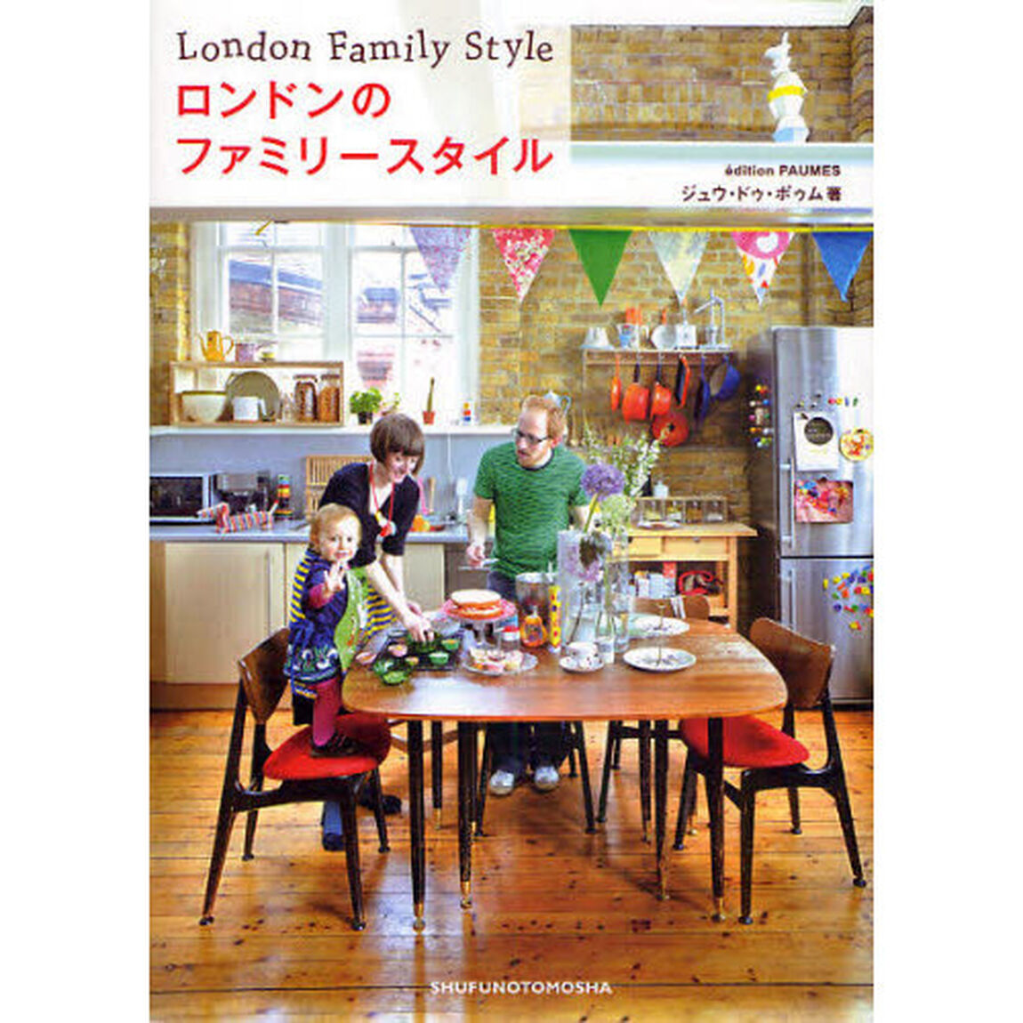 ロンドンのファミリースタイル