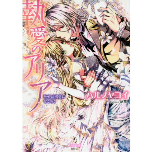 執愛のアリア　歌姫は溺愛に甘く啼く