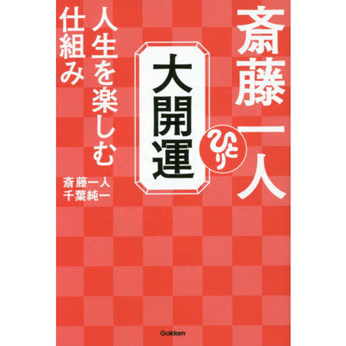 斎藤一人大開運人生を楽しむ仕組み
