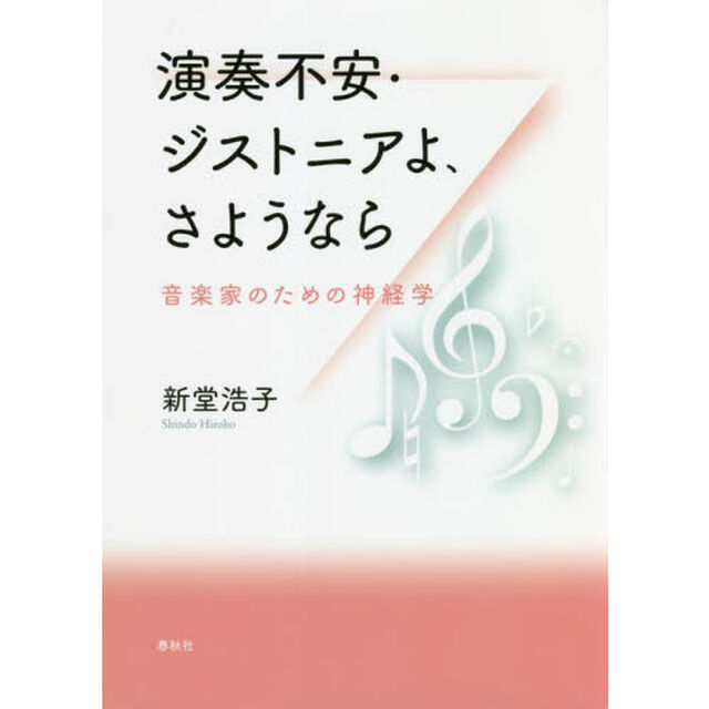 演奏不安・ジストニアよ、さようなら　音楽家のための神経学