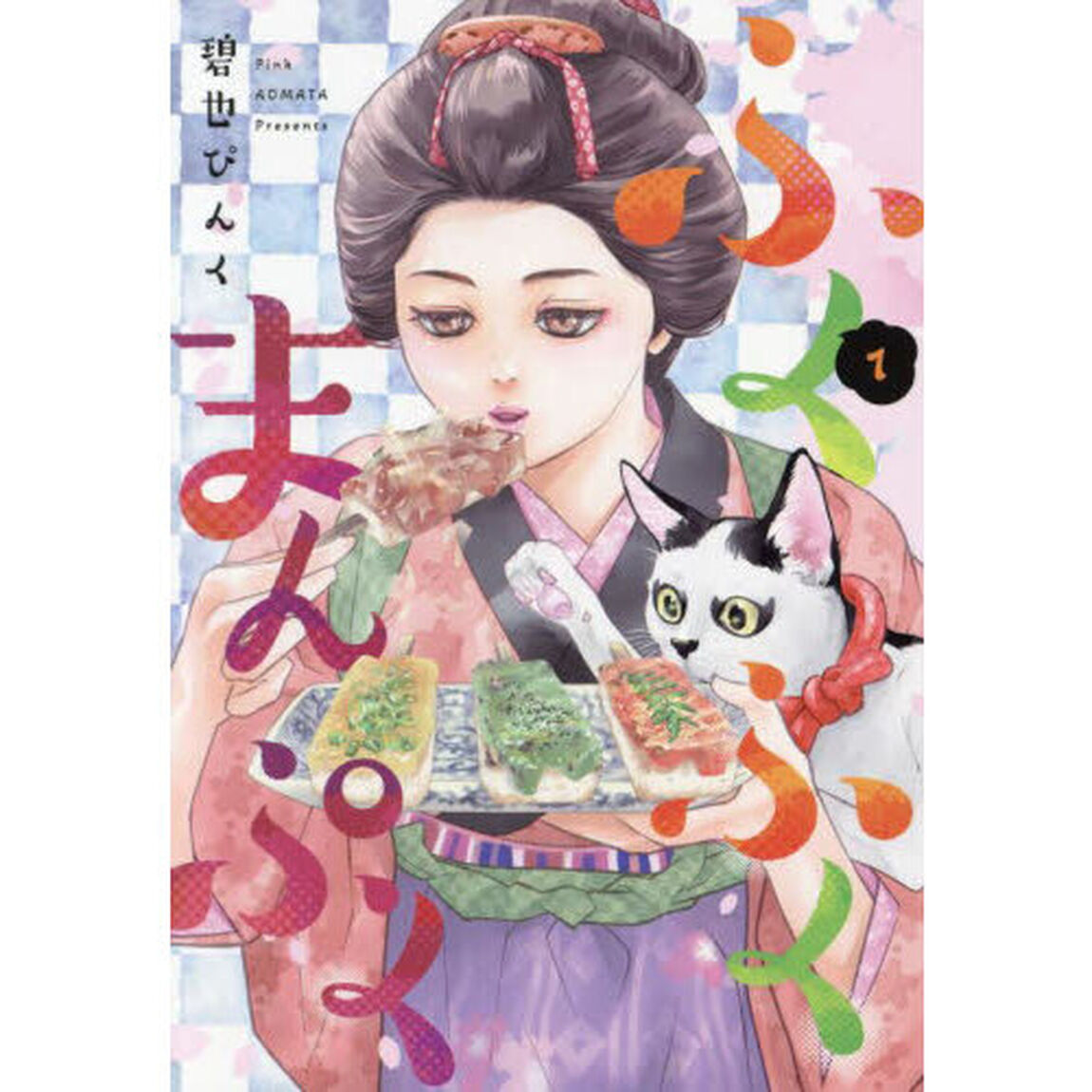 ふくふくまんぷく　１