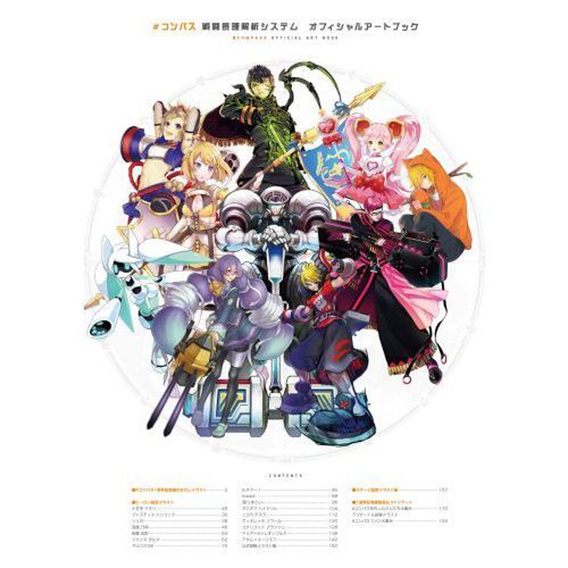 ＃コンパス戦闘摂理解析システムオフィシャルアートブック