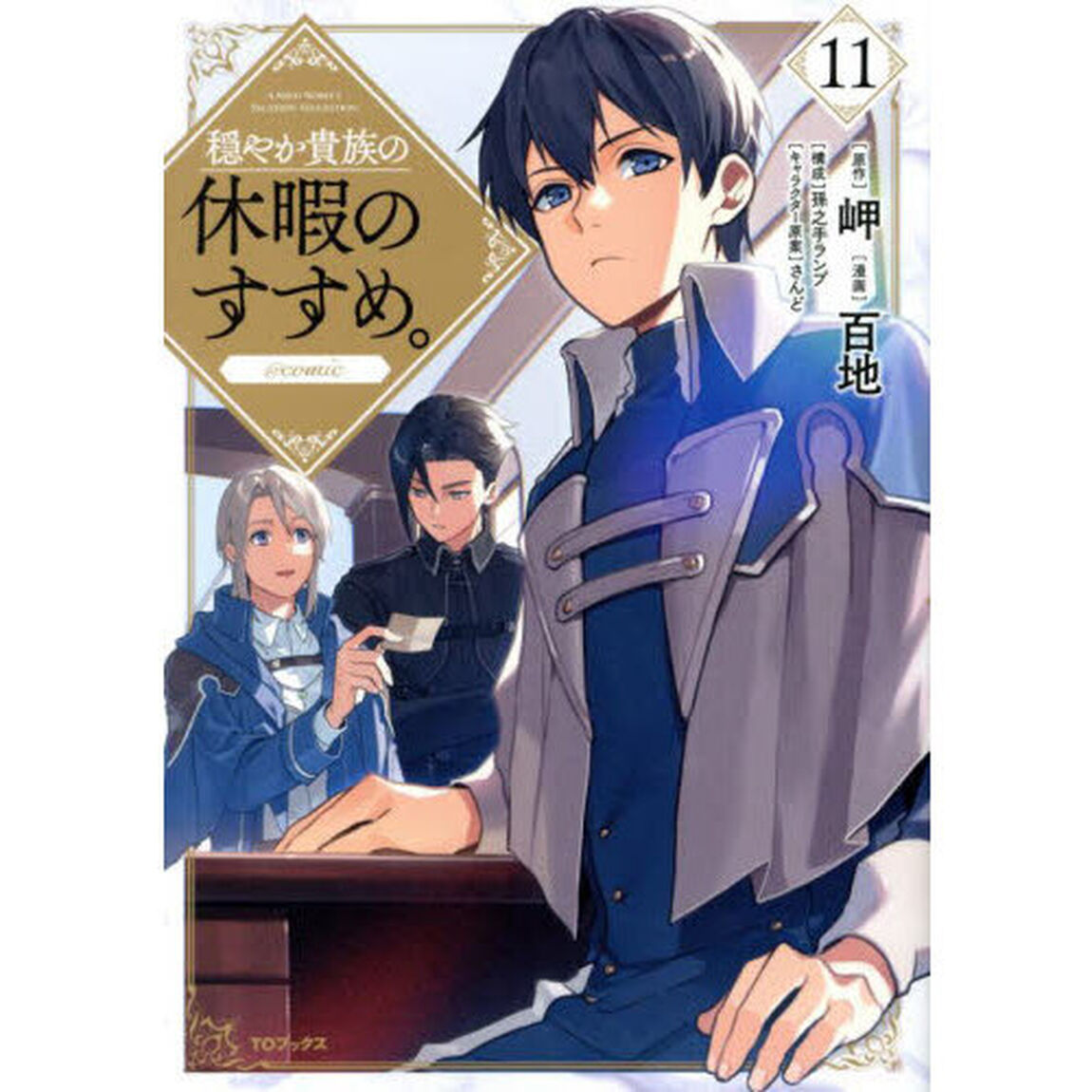 穏やか貴族の休暇のすすめ。@COMIC 11