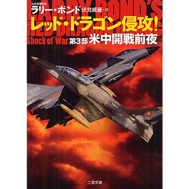 レッド・ドラゴン侵攻！　第３部「米中開戦前夜」