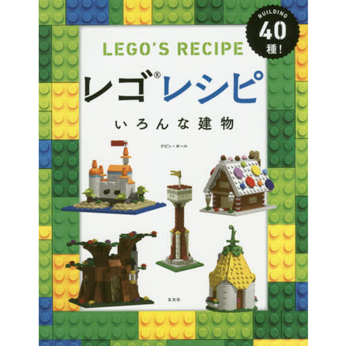 レゴレシピいろんな建物　ＢＵＩＬＤＩＮＧ４０種！