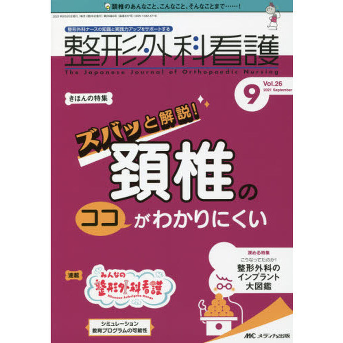 整形外科看護　第２６巻９号（２０２１－９）「ズバッと解説！頚椎のココがわかりにくい」