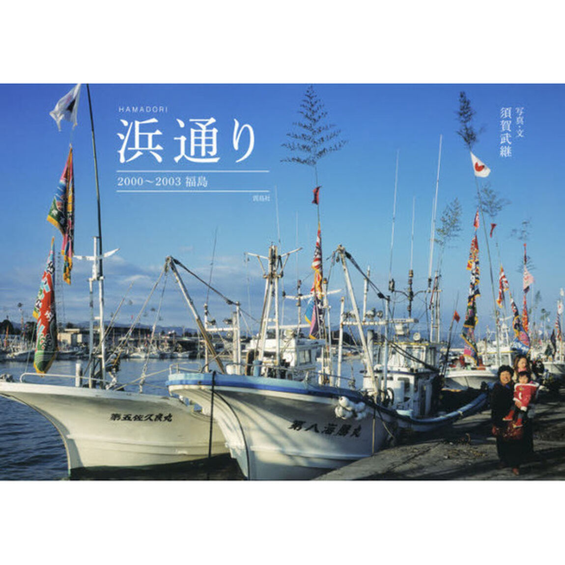 浜通り　２０００〜２００３福島