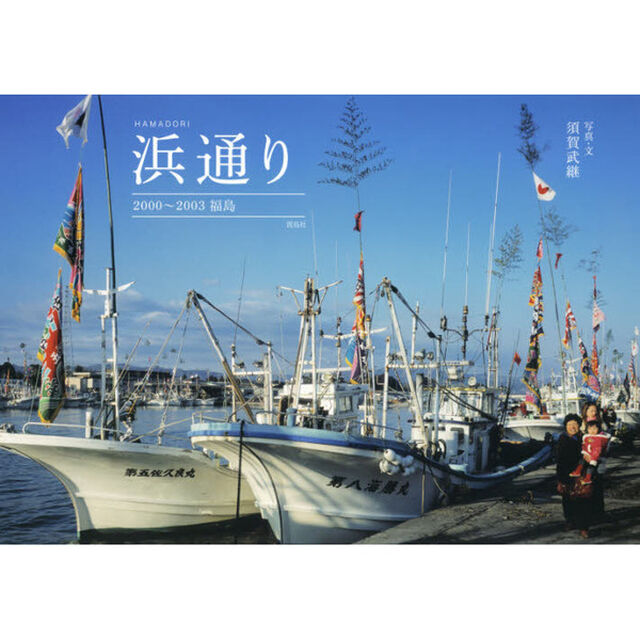 浜通り　２０００〜２００３福島