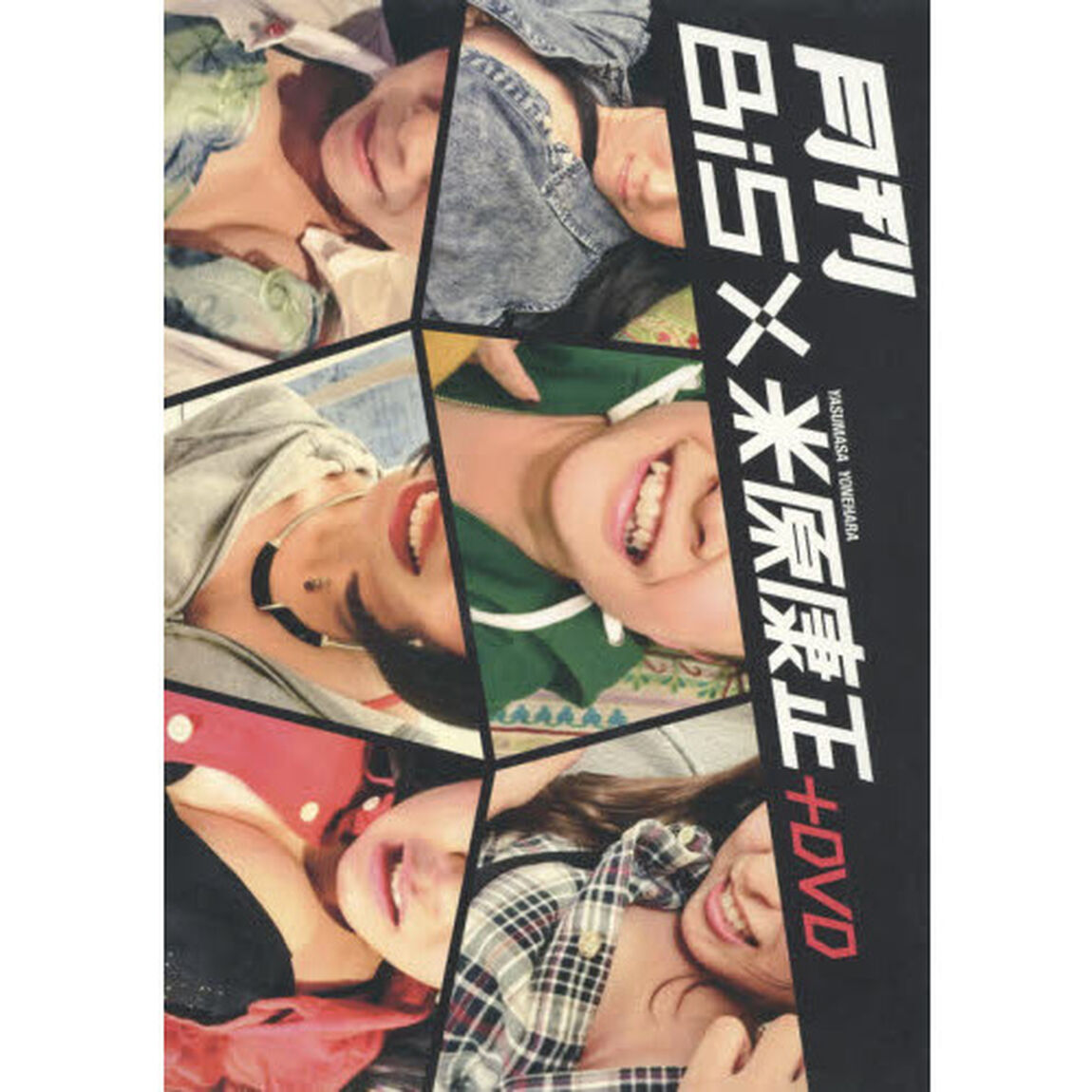 月刊ＢｉＳ&times;米原康正＋ＤＶＤ