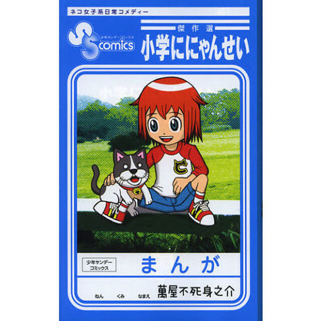 小学ににゃんせい傑作選