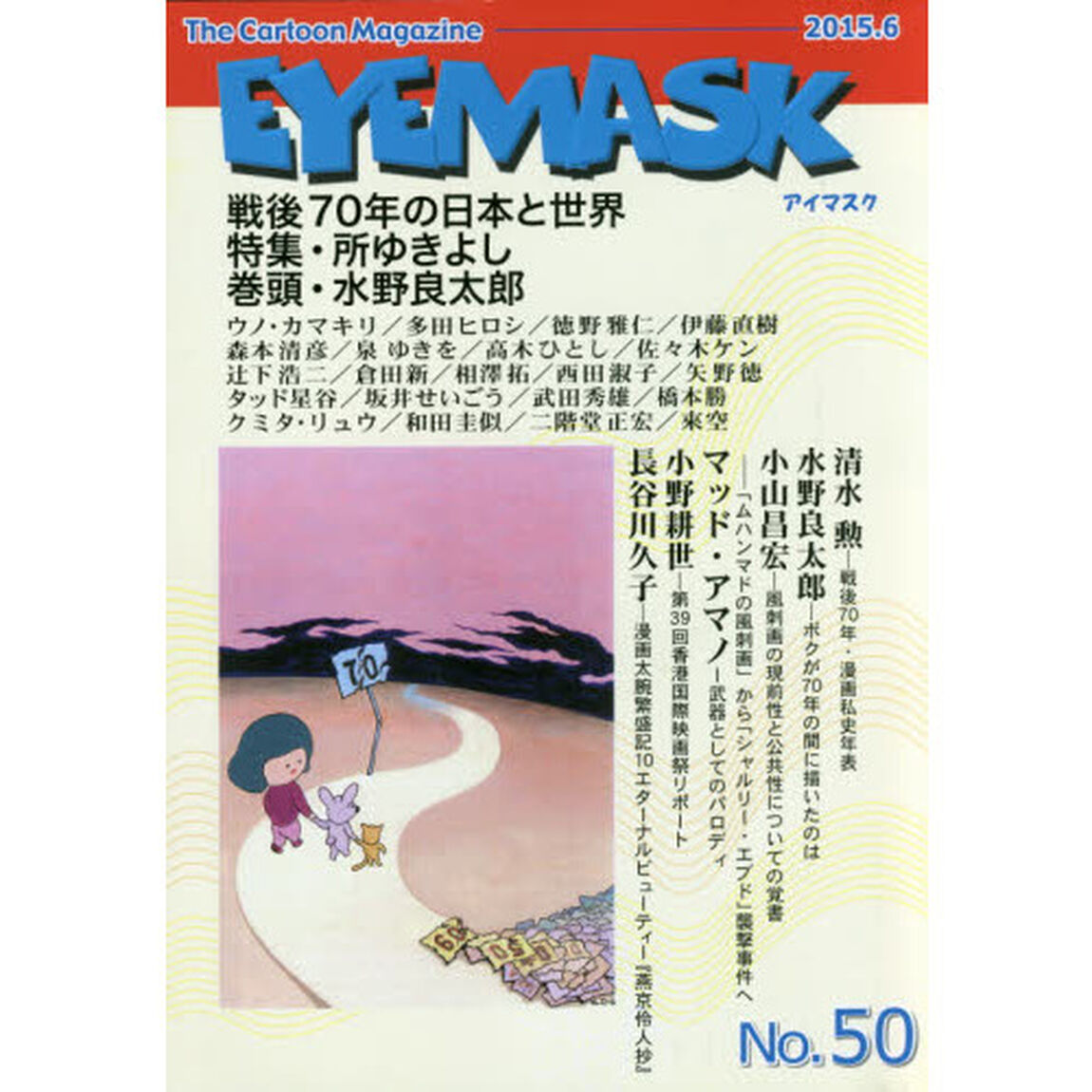 ＥＹＥＭＡＳＫ　１コマ漫画　５０「戦後７０年の日本と世界／特集・所ゆきよし」