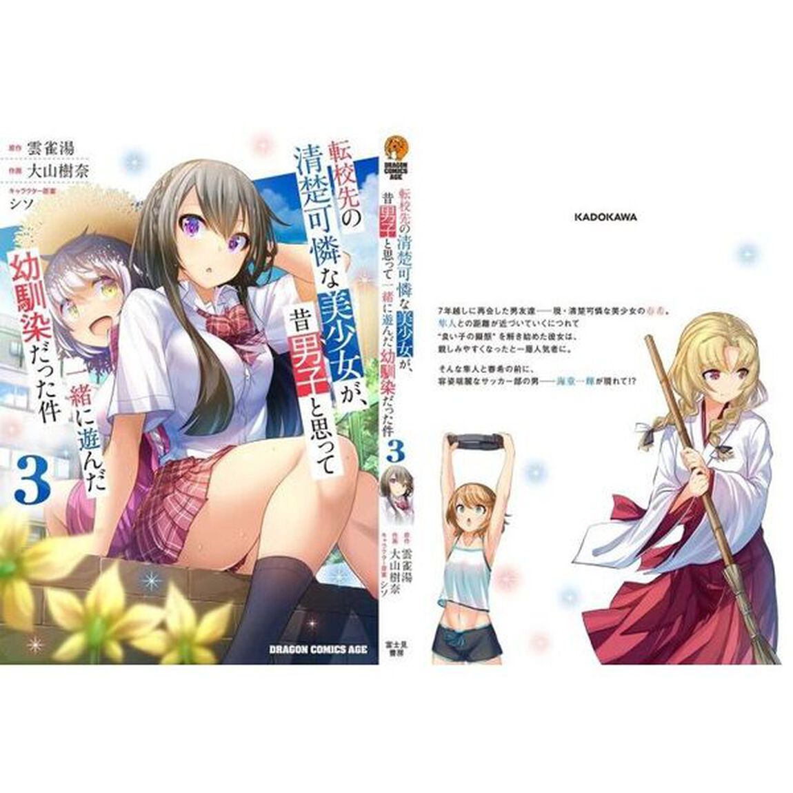 転校先の清楚可憐な美少女が、昔男子と思って一緒に遊んだ幼馴染だった件　３