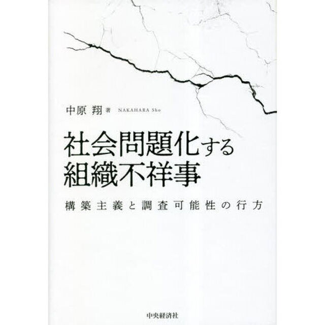社会問題化する組織不祥事　構築主義と調査可能性の行方