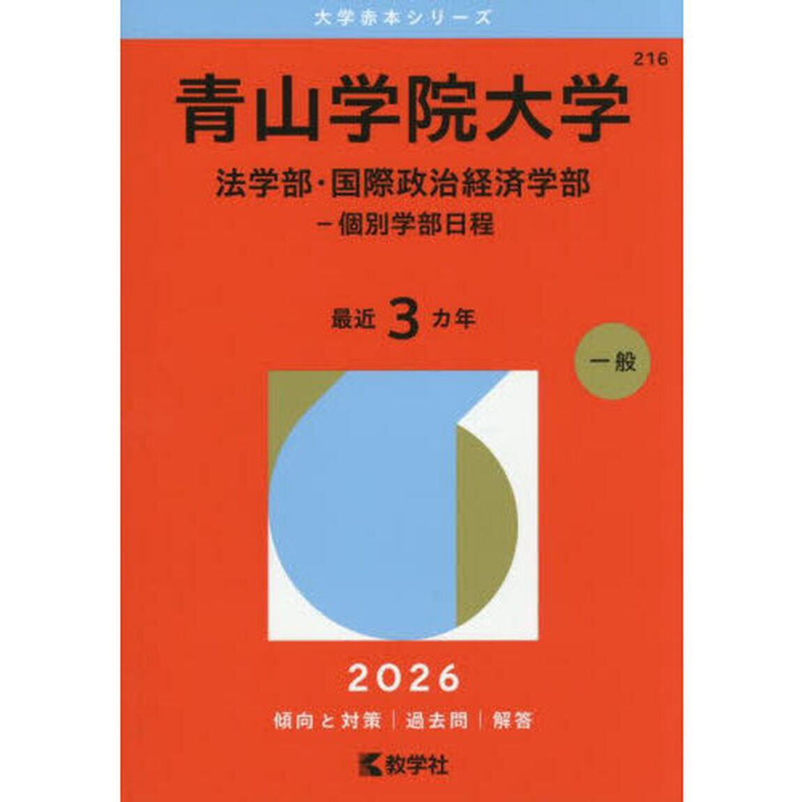 青山学院大学　法学部・国際政治経済学部－個別学部日程　２０２６年版
