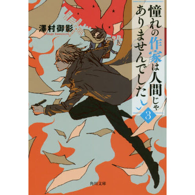 憧れの作家は人間じゃありませんでした 3