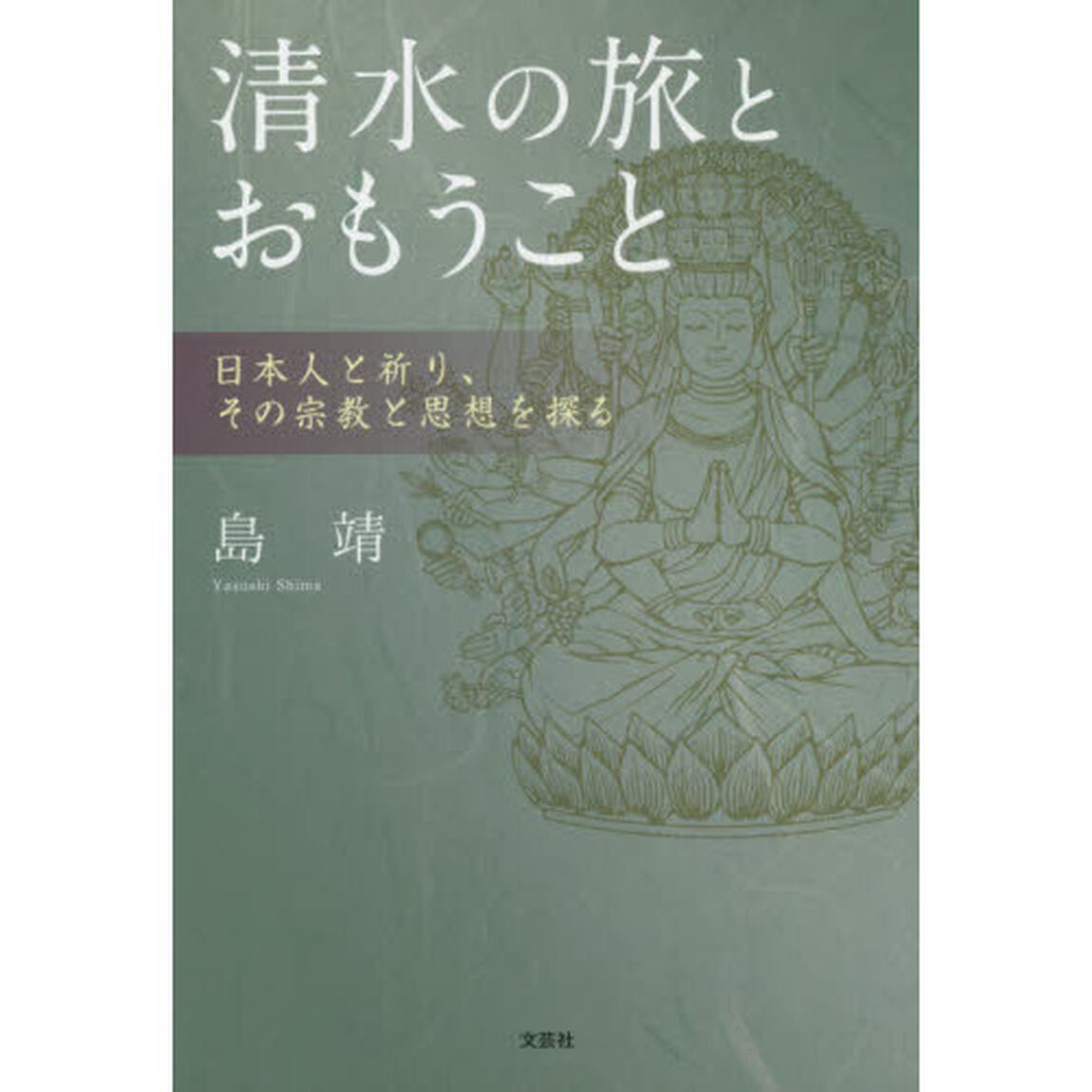 清水の旅とおもうこと　日本人と祈り、その宗教と思想を探る