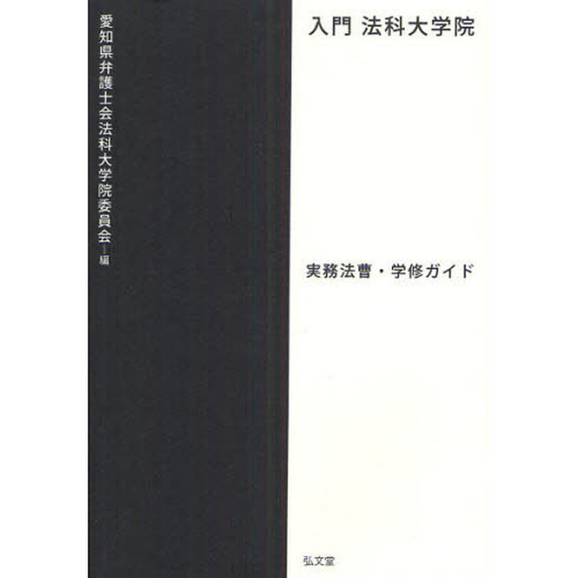入門法科大学院　実務法曹・学修ガイド