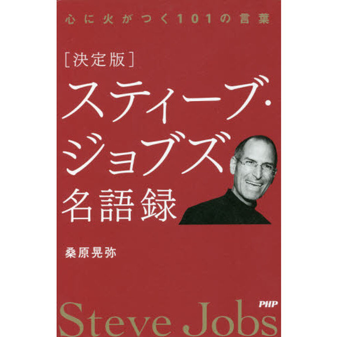 〈決定版〉スティーブ・ジョブズ名語録　心に火がつく１０１の言葉