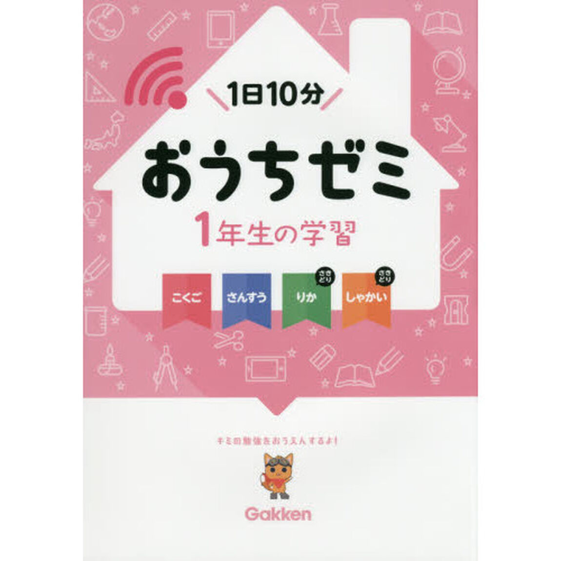おうちゼミ１年生の学習　こくご　さんすう　りかさきどり　しゃかいさきどり