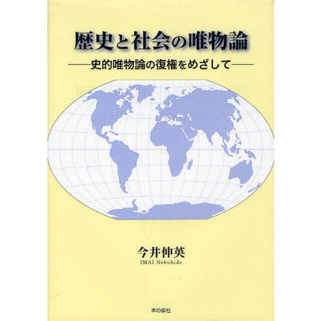 歴史と社会の唯物論　史的唯物論の復権をめざして