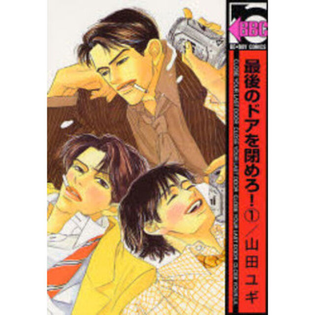 最後のドアを閉めろ！　　　１