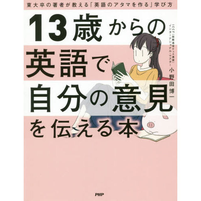 １３歳からの英語で自分の意見を伝える本　東大卒の著者が教える「英語のアタマを作る」学び方