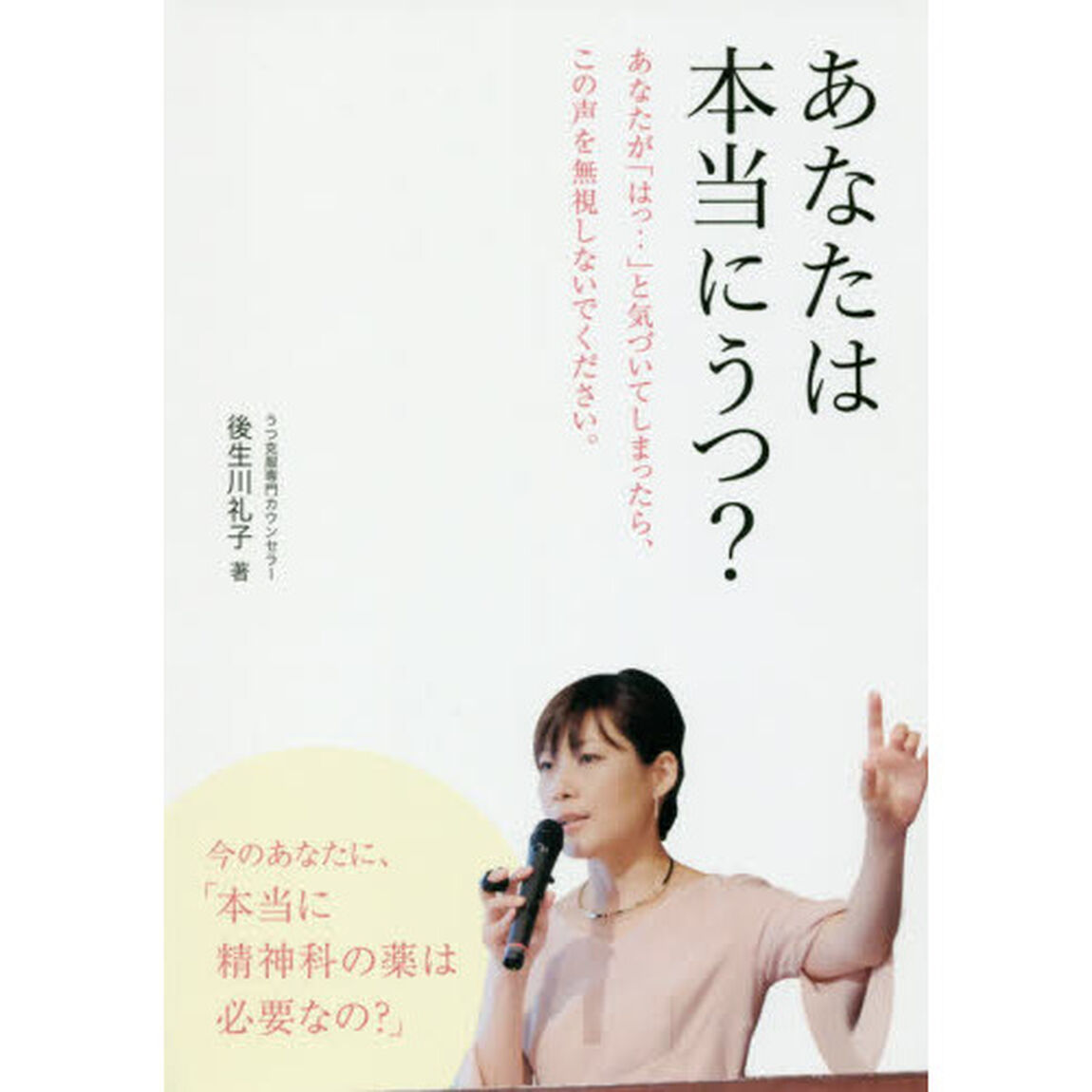 あなたは本当にうつ？　あなたが「はっ・・」と気づいてしまったら、この声を無視しないでください。　本当に精神科の薬は必要なの？