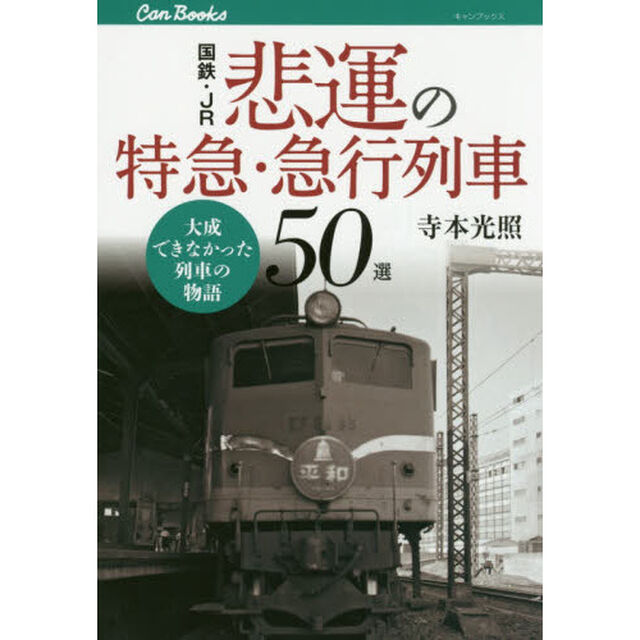 国鉄・ＪＲ悲運の特急・急行列車５０選　大成できなかった列車の物語