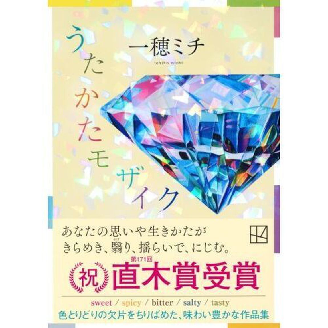 うたかたモザイク