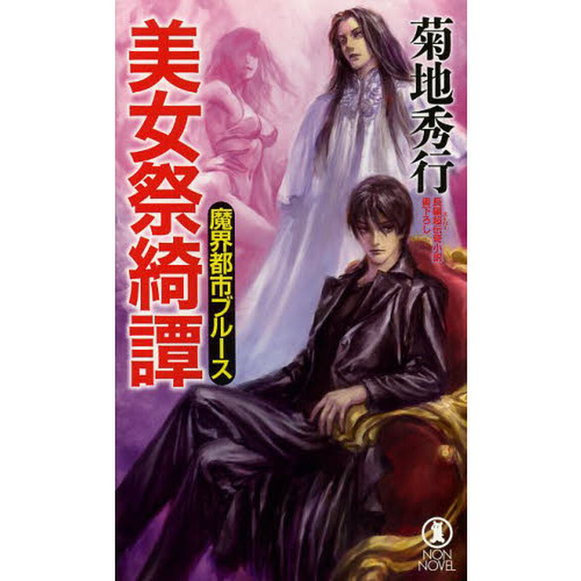 美女祭綺譚　長編超伝奇小説