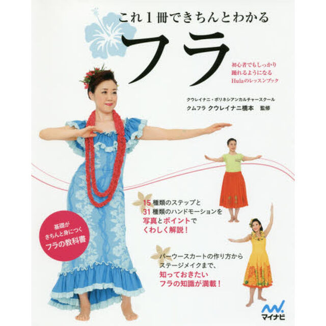 これ１冊できちんとわかるフラ　初心者でもしっかり踊れるようになるＨｕｌａのレッスンブック