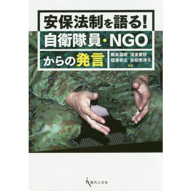 安保法制を語る！自衛隊員・ＮＧＯからの発言