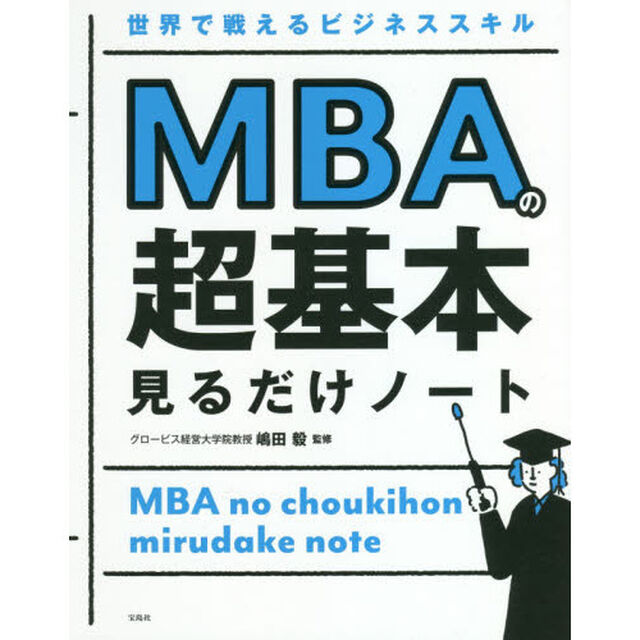 ＭＢＡの超基本見るだけノート　世界で戦えるビジネススキル