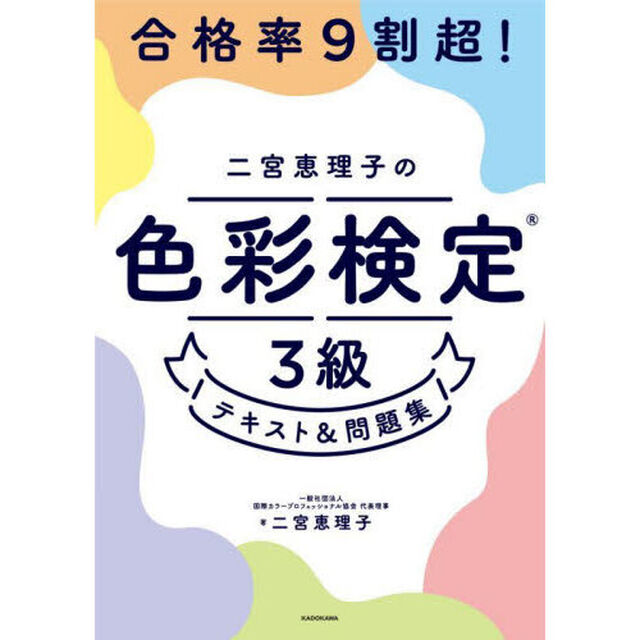 合格率９割超！二宮恵理子の色彩検定３級テキスト＆問題集