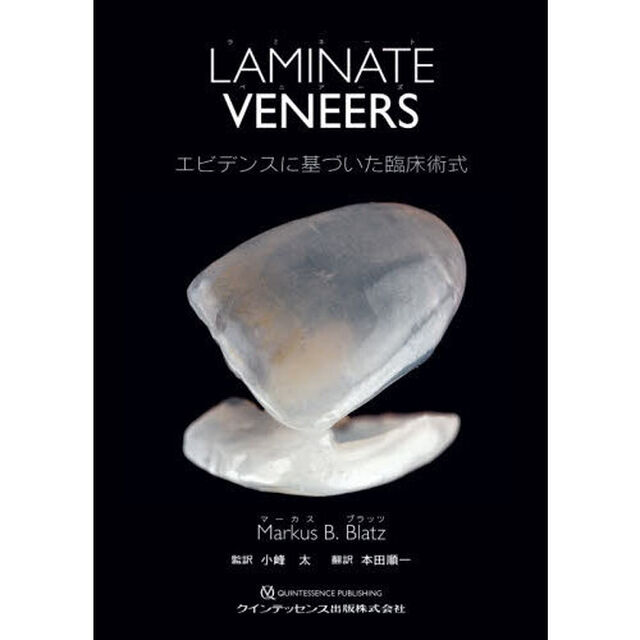 ＬＡＭＩＮＡＴＥ　ＶＥＮＥＥＲＳ　エビデンスに基づいた臨床術式