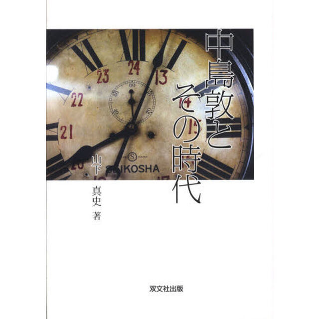 中島敦とその時代