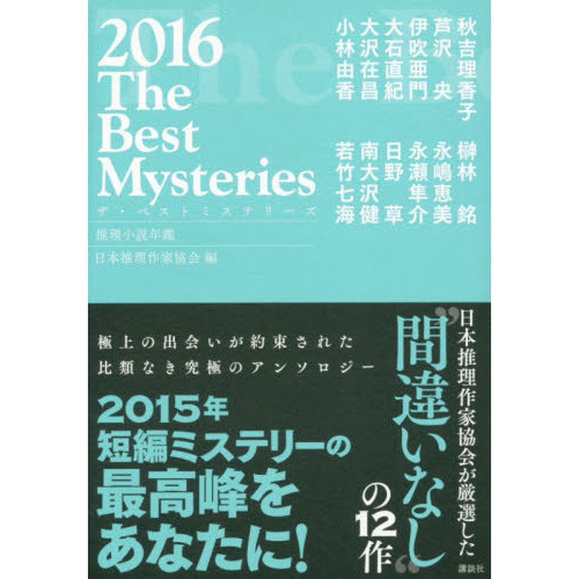 ザ・ベストミステリーズ　推理小説年鑑　２０１６