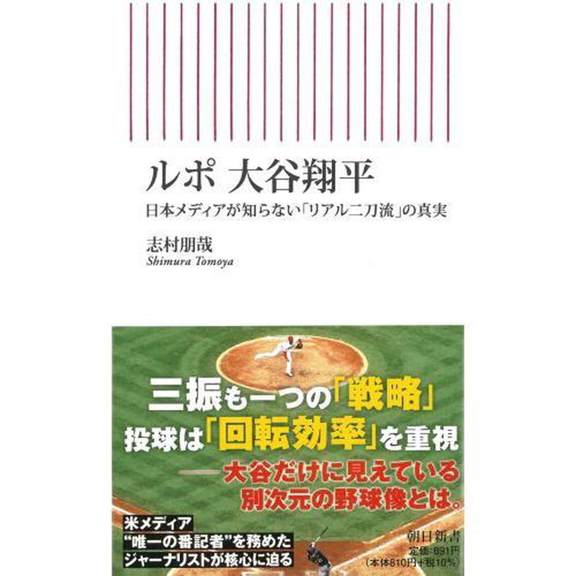 ルポ大谷翔平　日本メディアが知らない「リアル二刀流」の真実