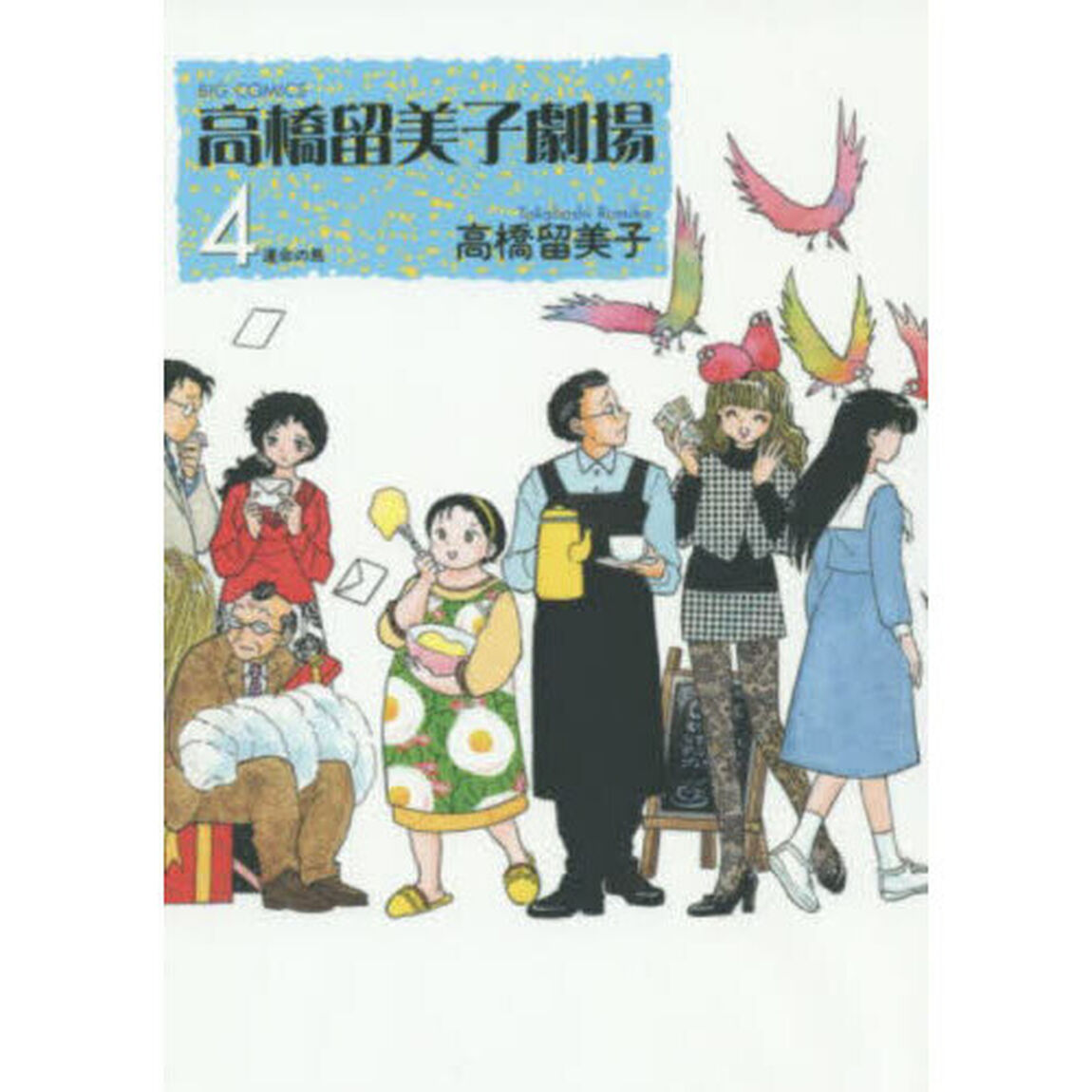 高橋留美子劇場　４「運命の鳥」
