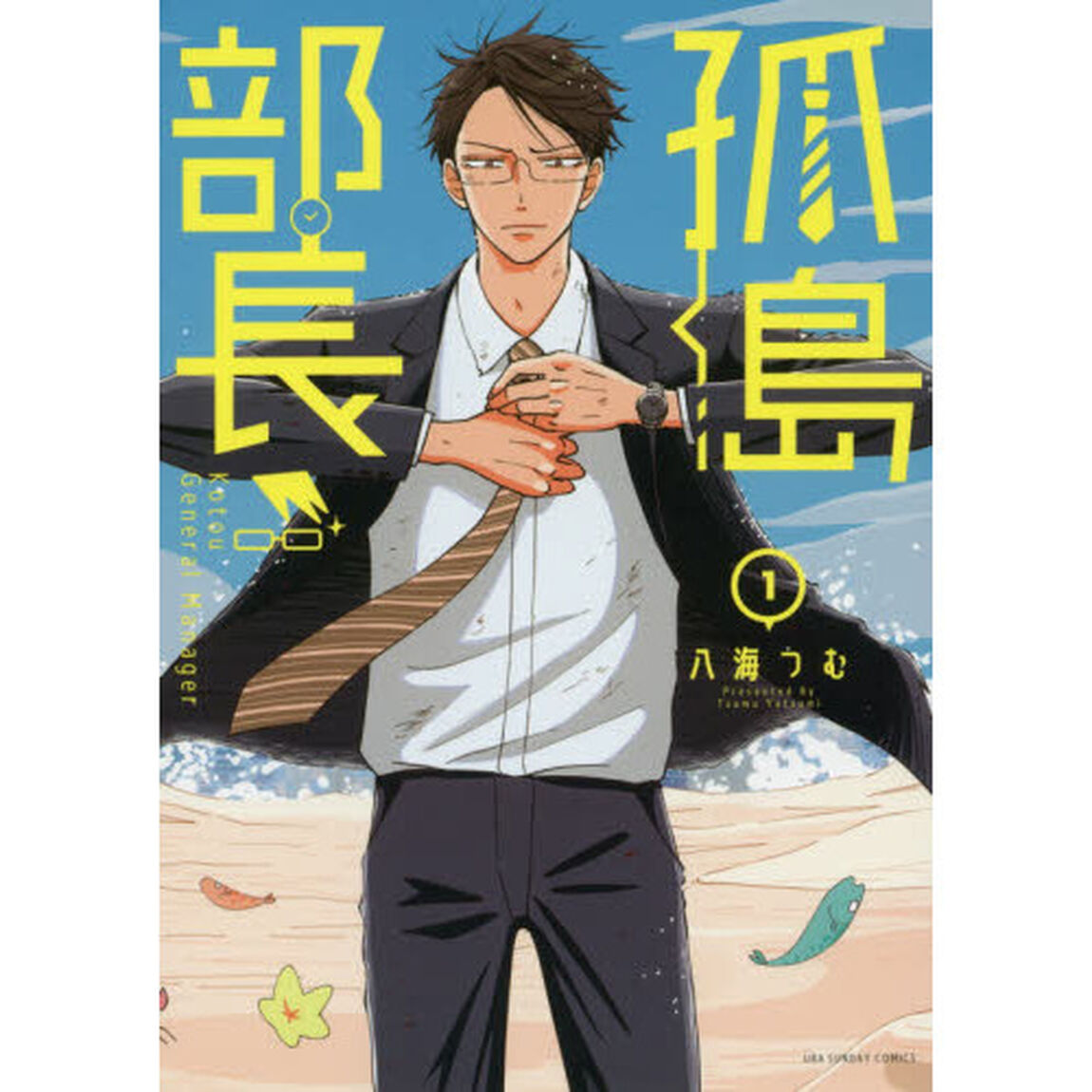 孤島部長　１